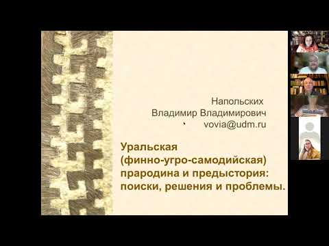 Видео: Уральская (финно-угро-самодийская) прародина и предыстория: поиски, решения и проблемы