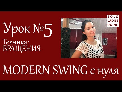 Видео: Урок №5 - ВРАЩЕНИЯ - Chaine/Шене - Modern Swing с нуля - Solo Ladies Swing