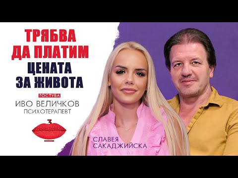 Видео: Цената за живота - с Иво Величков