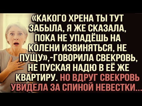 Видео: «Какого хрена ты тут забыла!»свекровь не пускала Надю в её же квартиру. Но вдруг увидела за спиной