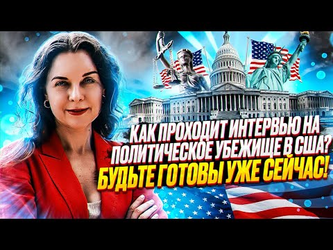 Видео: Политическое убежище в США в 2022 году | Как подать на политубежище? Иммиграция в США