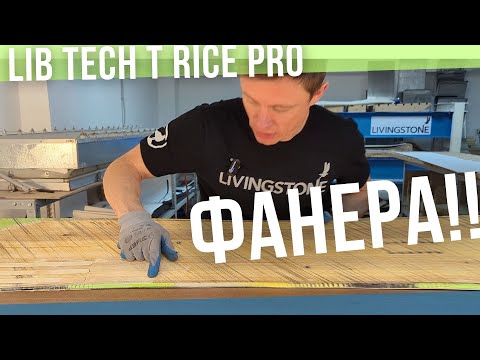 Видео: Lib Tech T. Rice Pro - внутри  ФАНЕРА 😲
