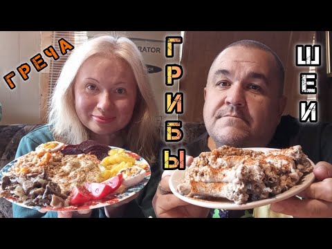 Видео: Куриные шеи, гречка с грибами | обжор, мукбанг