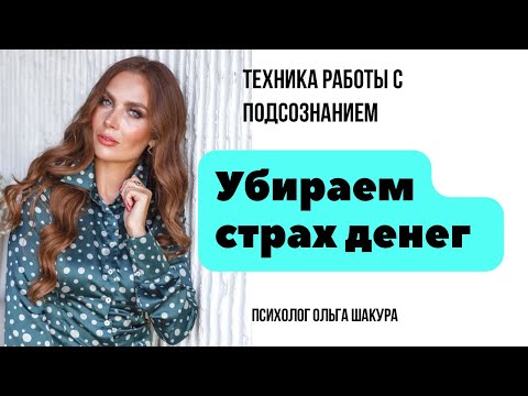 Видео: Убираем страх денег в расстановке #денежныйпоток #денежнаямагия #денежноемышление