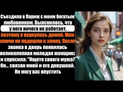 Видео: измена жены | Муж эффектно отомстил неверной жене и пропал.