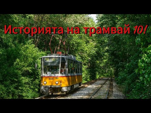 Видео: Историята на трамвай 10!