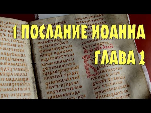 Видео: Толкование на 1 послание ап. Иоанна, 2 глава