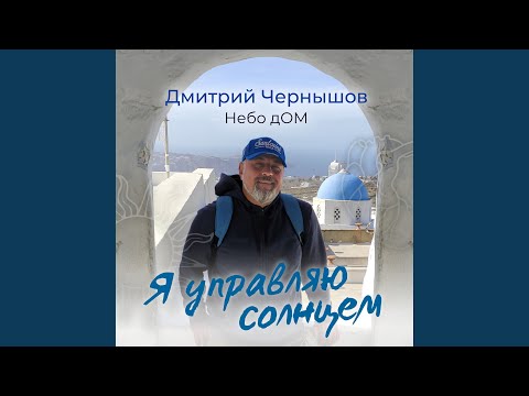Видео: Я управляю солнцем