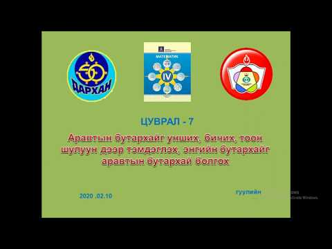 Видео: Аравтын бутархайг унших бичих, тоон шулуун дээр тэмдэглэх, энгийн бутархайг аравтын бутархай болгох