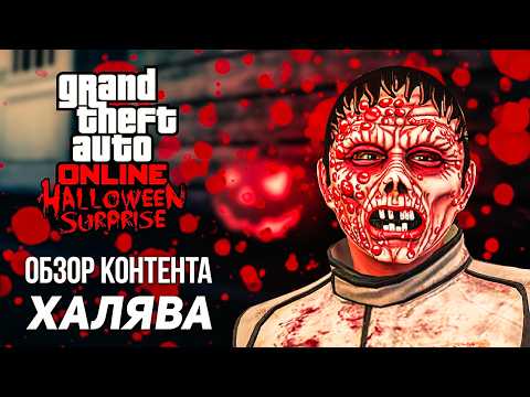 Видео: Хэллоуин в GTA Online: все секреты и халява недели!