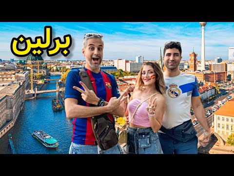 Видео: Германия 🇩🇪 Берлин Хаме чиз дар Мурд Барлин - САФР БА ДУСТОН БАХАЛ 🤩