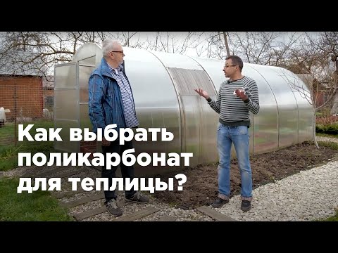 Видео: Как выбирать поликарбонат для теплицы и получать до 2,5 раз больше урожая?