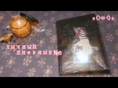 Видео: личный дневник 8 || комментарии || 2 часть ( конец)💕