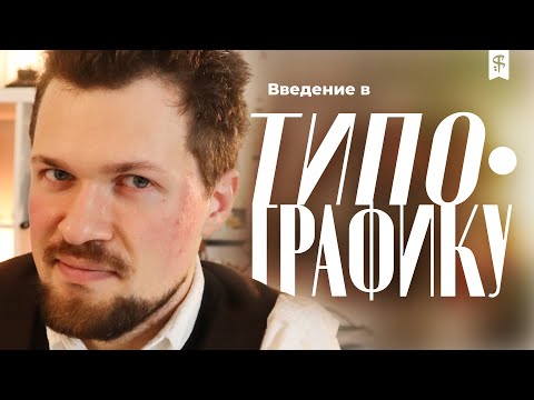 Видео: [0026] Типографика. Основа всего. Текст + графика + верстка = дизайн.