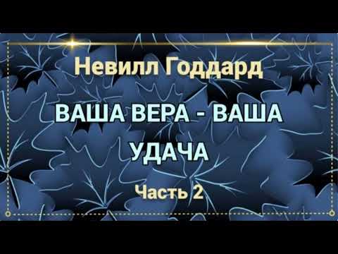 Видео: Ваша вера ваша удача Невилл Годдард часть 2