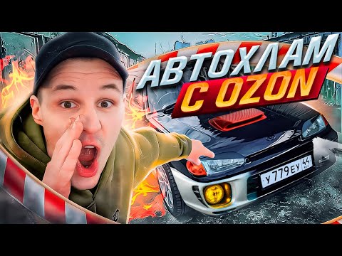 Видео: АвтоХЛАМ с OZON - то что ты боишься купить! ВАЗ 2114