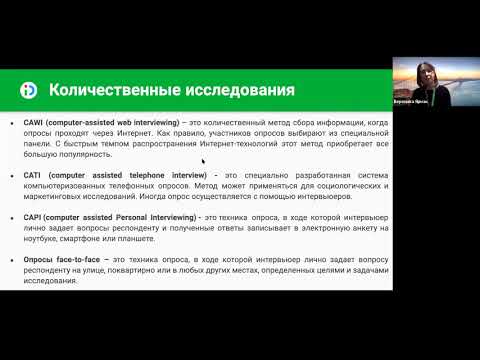 Видео: "Социология в IT: зачем нужны социологические исследования?" - Online лекция в Смарте