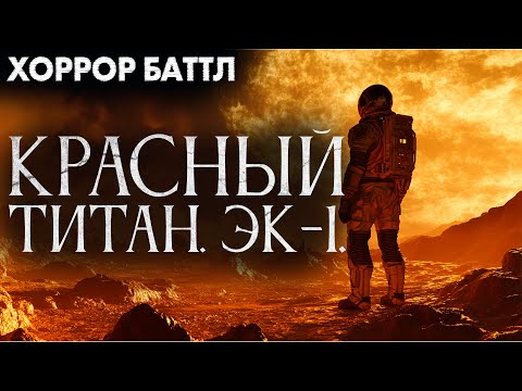 Видео: КРАСНЫЙ ТИТАН. ЭК 1. Хоррор Баттл.