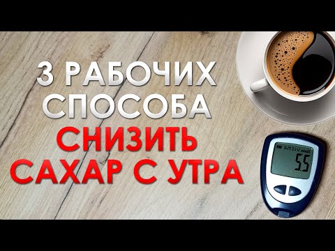 Видео: 3 РАБОЧИХ СПОСОБА СНИЗИТЬ ТОЩАКОВЫЙ САХАР