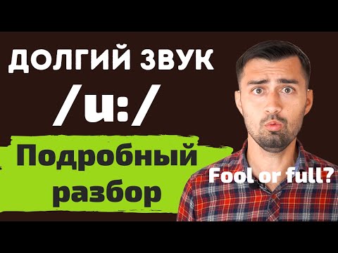 Видео: Английские звуки /uː/ и /ʊ/ | долгий звук /uː/ | fool или full | Часть 1