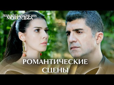 Видео: Те сцены с Кахраманом и Элиф 5 | День когда написана моя судьба
