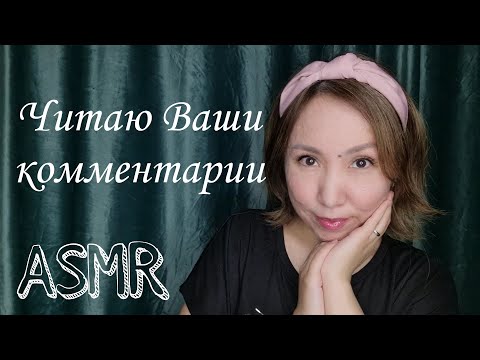 Видео: Қазақша ASMR/Комментарий оқимын/Читаю Ваши комментарий/АСМР на казахском