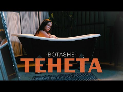 Видео: BOTASHE - Тенета