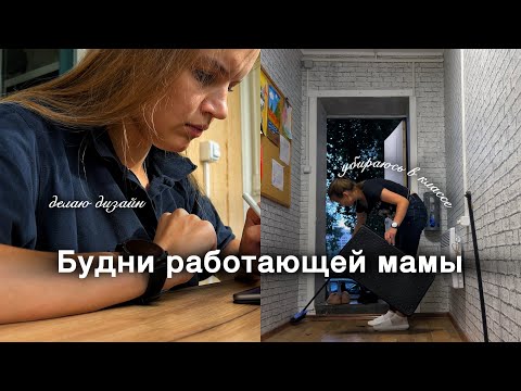 Видео: Будни работающей мамы | влог | делаю дизайн, убираюсь в классе 