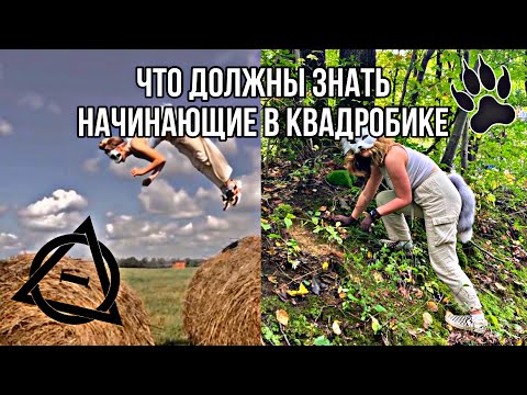 Видео: 🍃ЧТО ДОЛЖНЫ ЗНАТЬ НАЧИНАЮЩИЕ В КВАДРОБИКЕ🐾