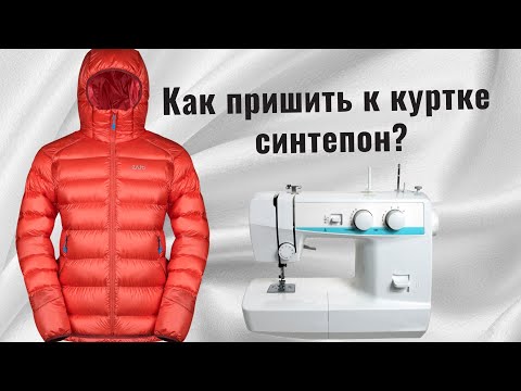 Видео: Как пришить синтепон к куртке?