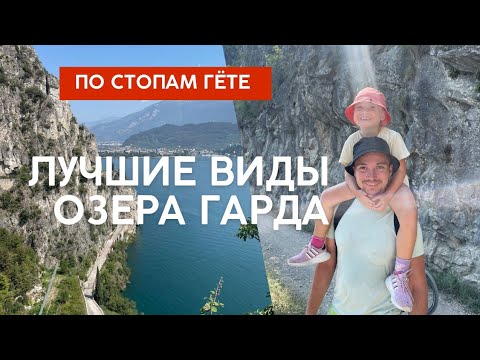 Видео: Озеро Гарда. Самые крутые виды и пешеходные маршруты. Ходим по стопам Гёте. Италия VLOG 15
