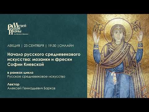 Видео: Начало русского средневекового искусства: мозаики и фрески Софии Киевской / Лекция