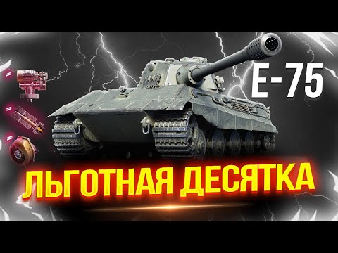 Видео: E-75 - НЕМЕЦКАЯ МОЩЬ! 💪 НАСТОЯЩИЙ КОРОЛЬ ДЕВЯТЫХ УРОВНЕЙ!