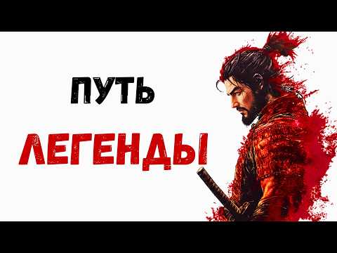 Видео: КАК СТАТЬ ЛЕГЕНДОЙ. 21 Принцип МИЯМОТО МУСАСИ!