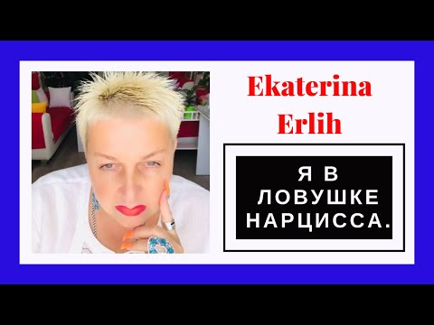 Видео: Я В ЛОВУШКЕ НАРЦИССА. Екатерина Эрлих