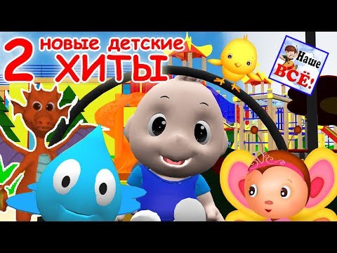 Видео: Новые детские хиты 2. Лучшие музыкальные мультфильмы, видео для детей. Наше всё!