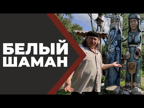 Видео: Игнатенко. Белый Шаман Алтая. //Живая Баня Иван Бояринцев