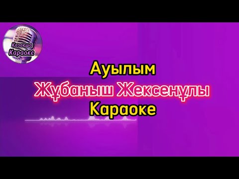 Видео: Ауылым - Жұбаныш Жексенұлы ( караоке, минус, мәтіні )