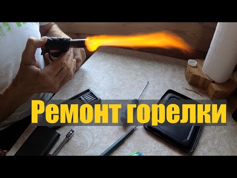 Видео: Ремонт походной горелки