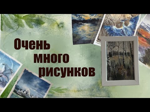 Видео: Очень много рисунков | Открытки акварелью | Пленеры и работы дома
