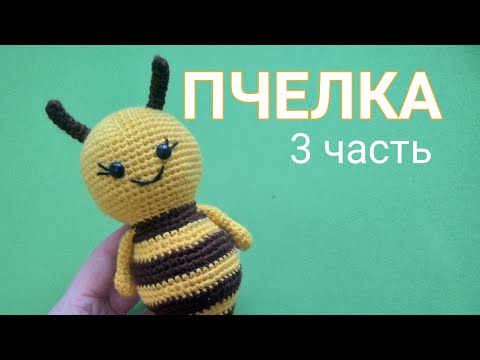 Видео: ПЧЁЛКА крючком. 3 часть - усики и крылья.