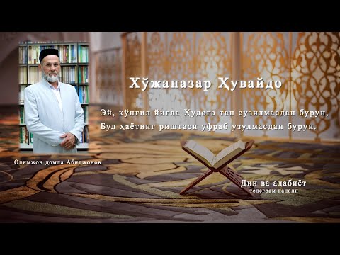 Видео: Хўжаназар Ҳувайдо "Эй, кўнгил йиғла Ҳудоға тан сузилмасдан бурун..." Олимжон домла