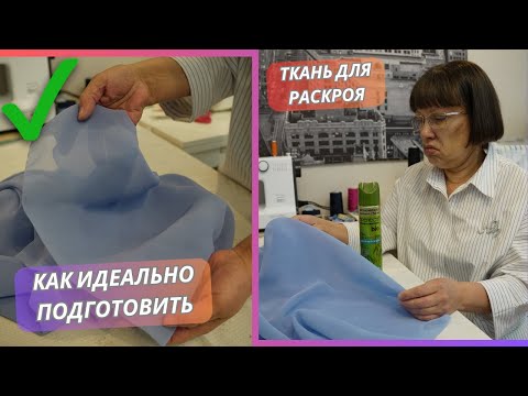 Видео: Как идеально подготовить легкую ткань к раскрою. Простой и надежный способ.