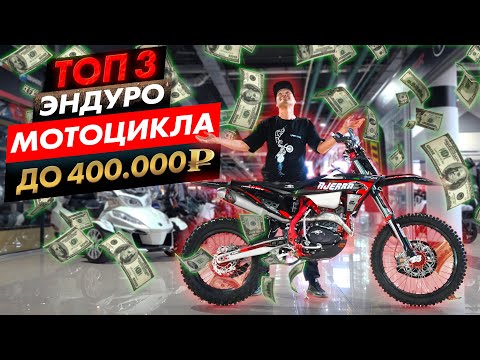 Видео: РАЗЫГРЫВАЕМ ПИТБАЙК !  Лучшие ЭНДУРО байки до 400 тыс. Рублей.  Rockot  R8 , BSE  T8,  Ajerra Joker