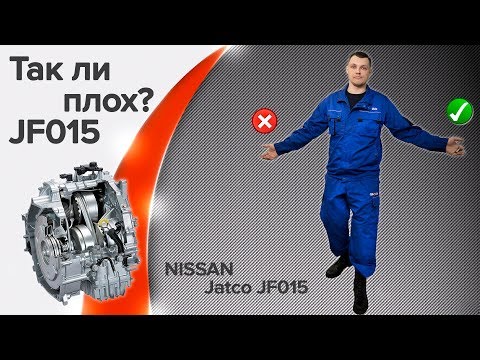 Видео: Плюсы и минусы вариатора JF015E?!