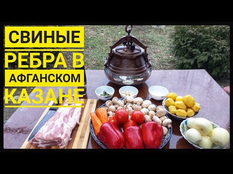 Видео: СВИНЫЕ РЕБРЫШКИ В АФГАНСКОМ КАЗАНЕ / ТОМЛЕНЫЕ С ОВОЩАМИ. ENG SUB