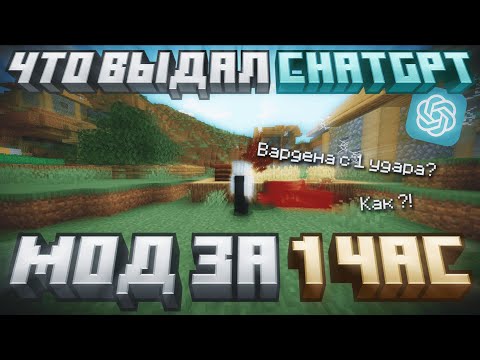 Видео: Поручили ChatGPT Создать МОД для Майнкрафта... ЭТОГО МЫ НЕ ОЖИДАЛИ