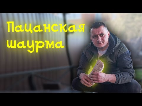 Видео: Настоящая ПАЦАНСКАЯ шаурма, такую не купишь НИГДЕ