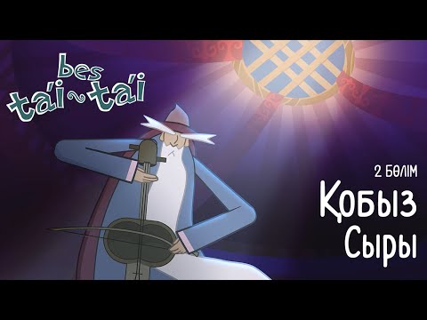 Видео: Бес тәй-тәй — Қобыз Сыры: Қазақша мультфильм — Екінші бөлім