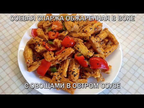 Видео: Китайская кухня. Спаржа обжаренная в воке с овощами.